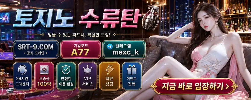 토지노수류탄 SRT-9.COM 가입코드 A77 신규 첫충 50% 입플 스포츠 최대 50%