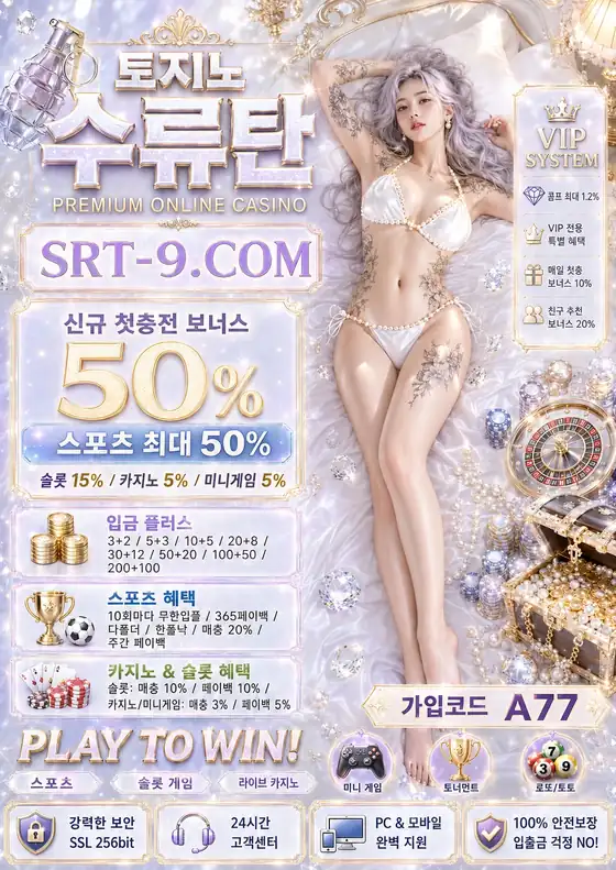 토지노사이트 추천 포스터