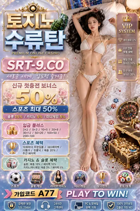 토지노사이트 추천 포스터