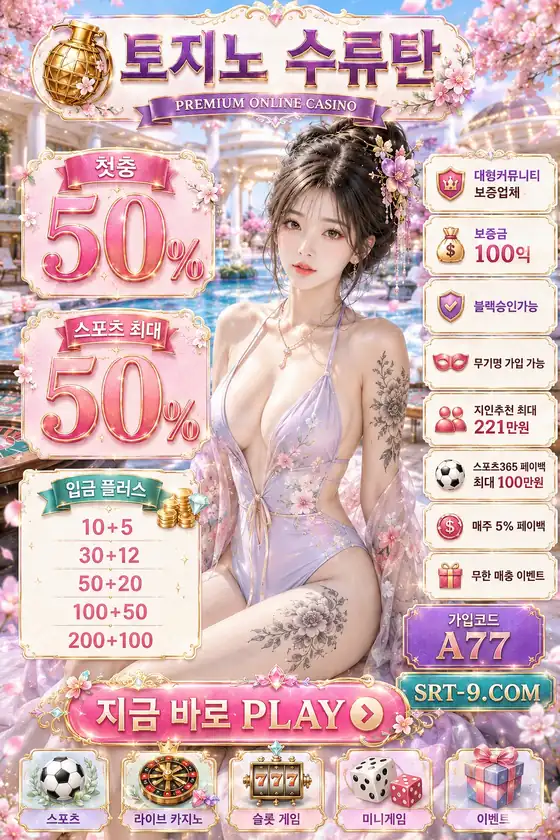 토지노사이트 추천 포스터